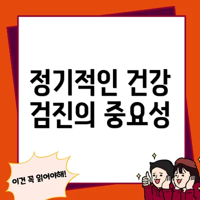 정기적인 건강 검진의 중요성