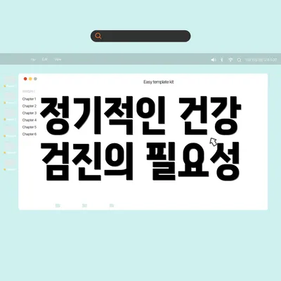정기적인 건강 검진의 필요성