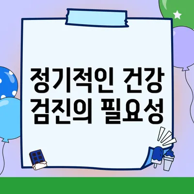 정기적인 건강 검진의 필요성