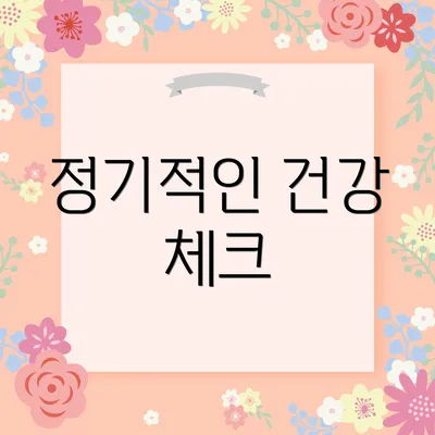 정기적인 건강 체크