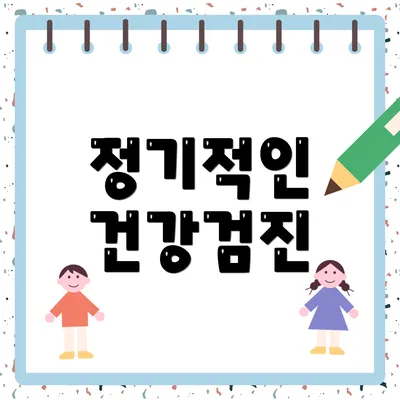 정기적인 건강검진