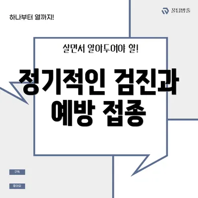 정기적인 검진과 예방 접종