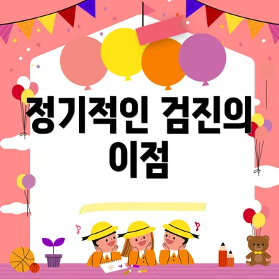 정기적인 검진의 이점