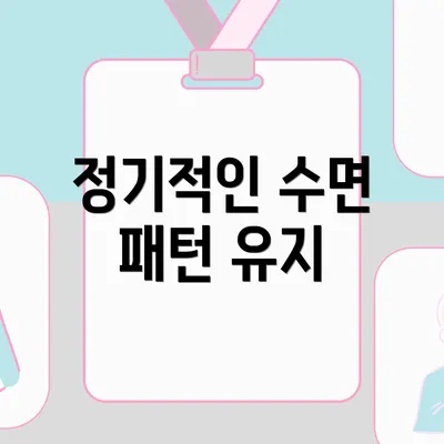 정기적인 수면 패턴 유지