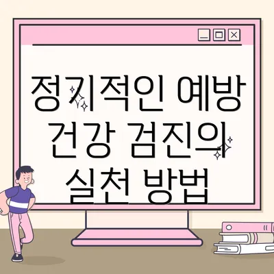 정기적인 예방 건강 검진의 실천 방법
