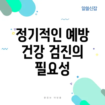 정기적인 예방 건강 검진의 필요성