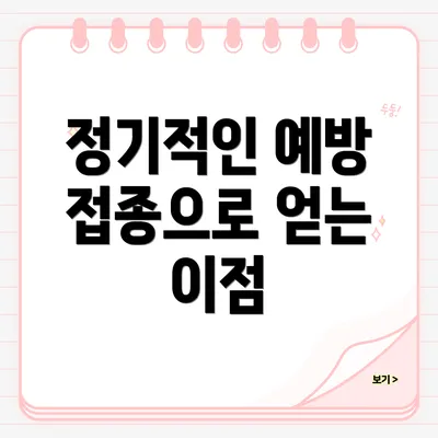 정기적인 예방 접종으로 얻는 이점