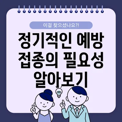 정기적인 예방 접종의 필요성 알아보기