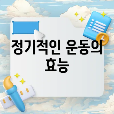 정기적인 운동의 효능