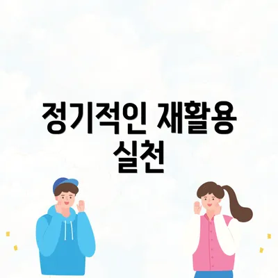 정기적인 재활용 실천