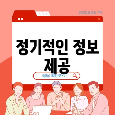 정기적인 정보 제공