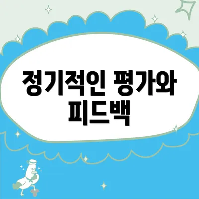 정기적인 평가와 피드백