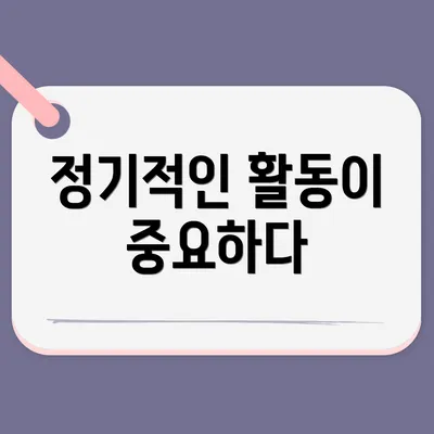 정기적인 활동이 중요하다