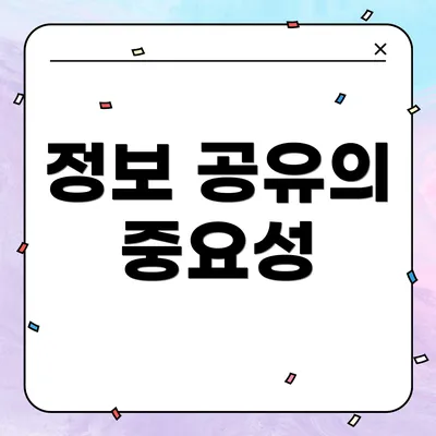 정보 공유의 중요성