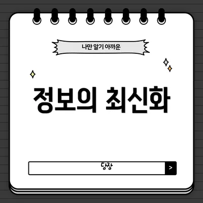 정보의 최신화