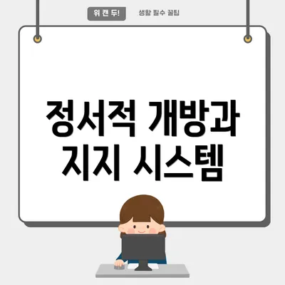 정서적 개방과 지지 시스템