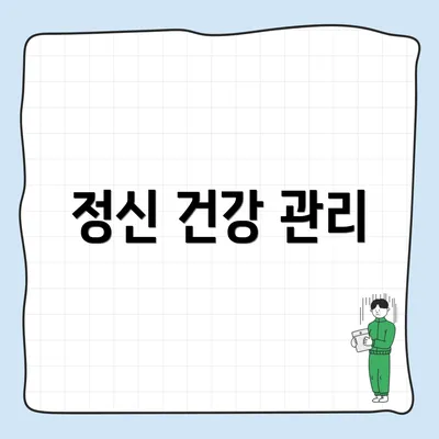 정신 건강 관리