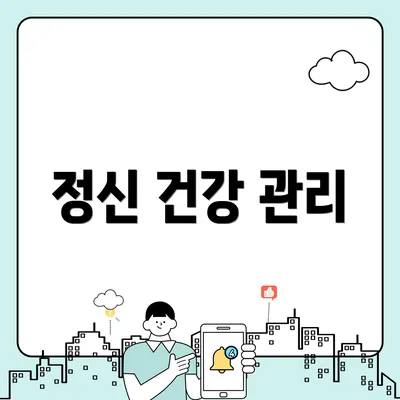 정신 건강 관리