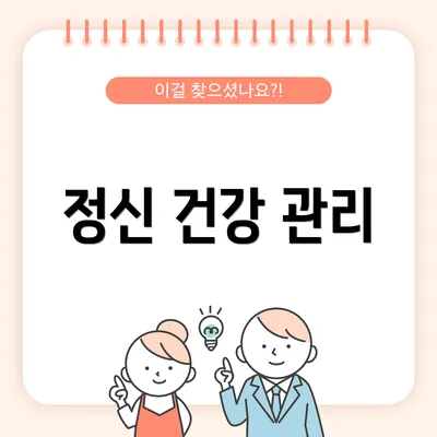 정신 건강 관리