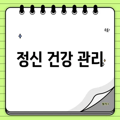 정신 건강 관리