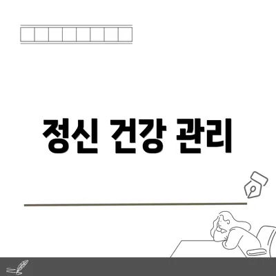 정신 건강 관리