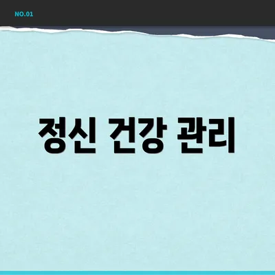 정신 건강 관리
