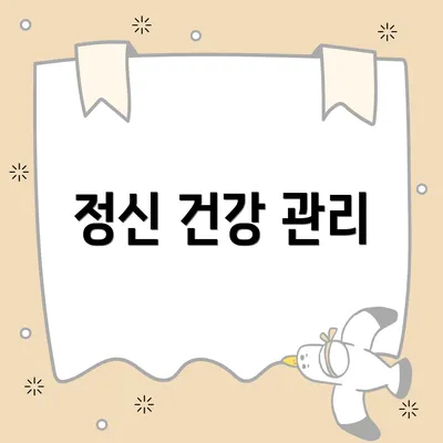 정신 건강 관리