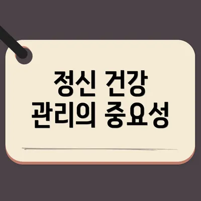 정신 건강 관리의 중요성