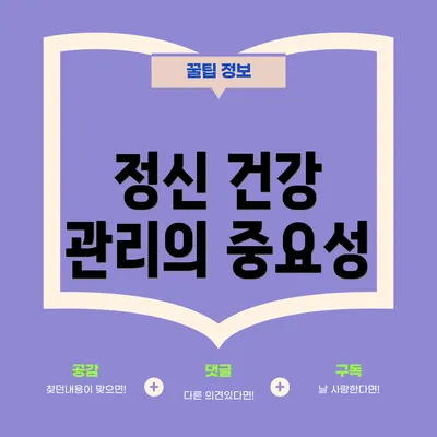 정신 건강 관리의 중요성