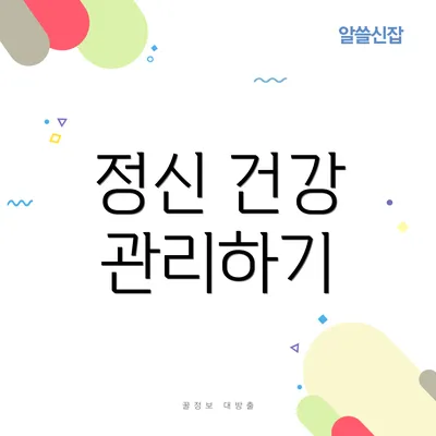 정신 건강 관리하기