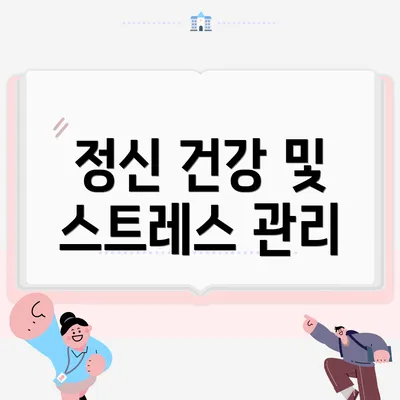 정신 건강 및 스트레스 관리