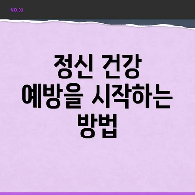 정신 건강 예방을 시작하는 방법