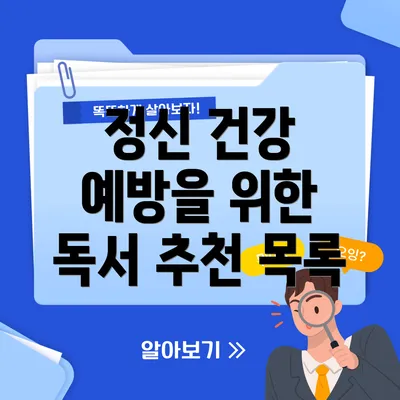 정신 건강 예방을 위한 독서 추천 목록