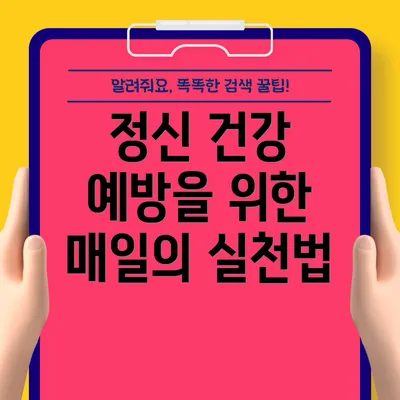 정신 건강 예방을 위한 매일의 실천법