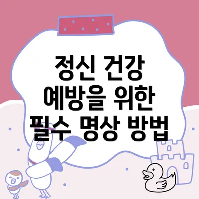 정신 건강 예방을 위한 필수 명상 방법