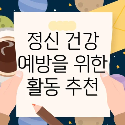 정신 건강 예방을 위한 활동 추천
