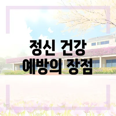 정신 건강 예방의 장점