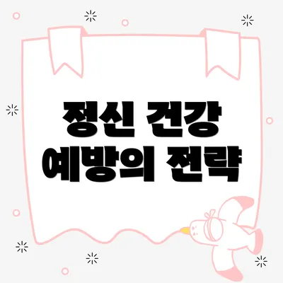 정신 건강 예방의 전략