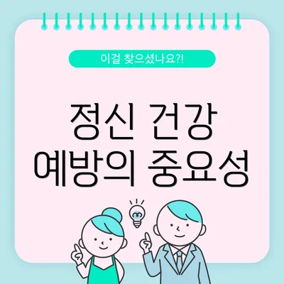 정신 건강 예방의 중요성