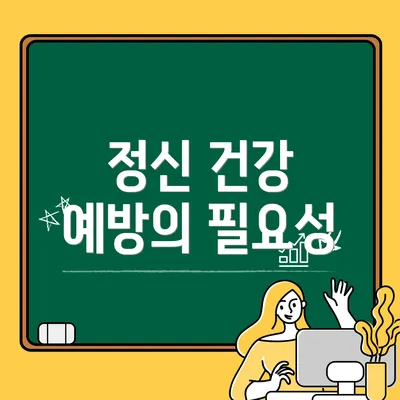 정신 건강 예방의 필요성