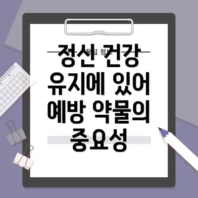 정신 건강 유지에 있어 예방 약물의 중요성