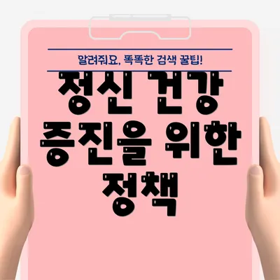 정신 건강 증진을 위한 정책