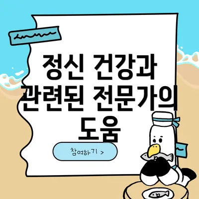 정신 건강과 관련된 전문가의 도움