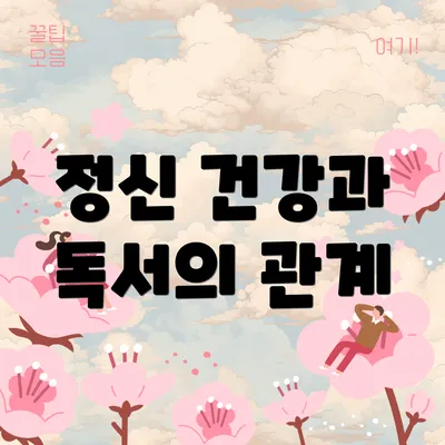 정신 건강과 독서의 관계