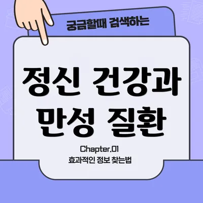 정신 건강과 만성 질환