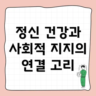 정신 건강과 사회적 지지의 연결 고리