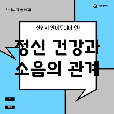 정신 건강과 소음의 관계