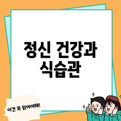 정신 건강과 식습관