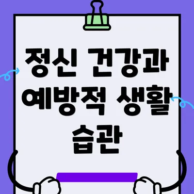 정신 건강과 예방적 생활 습관