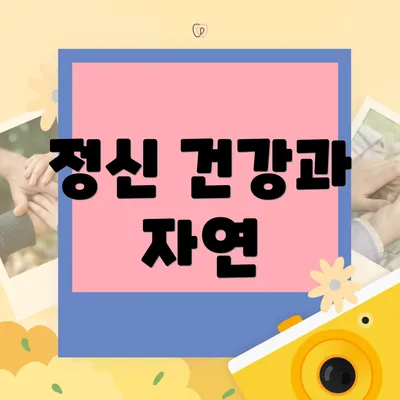 정신 건강과 자연